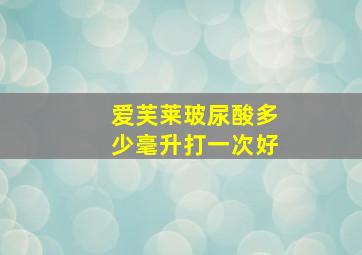 爱芙莱玻尿酸多少毫升打一次好