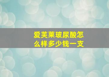 爱芙莱玻尿酸怎么样多少钱一支