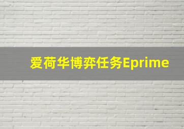 爱荷华博弈任务Eprime