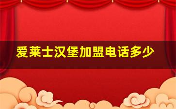 爱莱士汉堡加盟电话多少