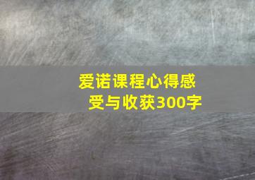 爱诺课程心得感受与收获300字