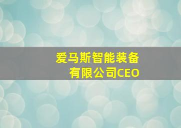 爱马斯智能装备有限公司CEO