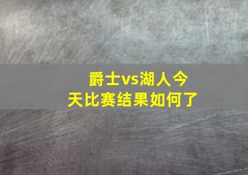 爵士vs湖人今天比赛结果如何了