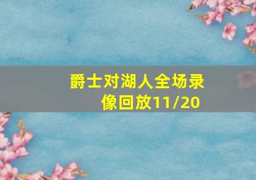 爵士对湖人全场录像回放11/20