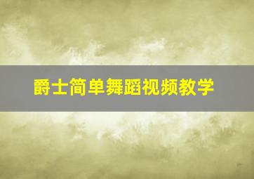 爵士简单舞蹈视频教学