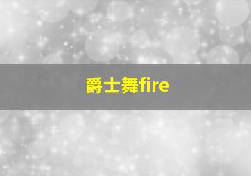 爵士舞fire