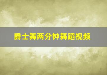 爵士舞两分钟舞蹈视频