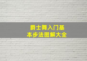 爵士舞入门基本步法图解大全