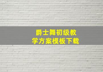 爵士舞初级教学方案模板下载