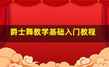 爵士舞教学基础入门教程