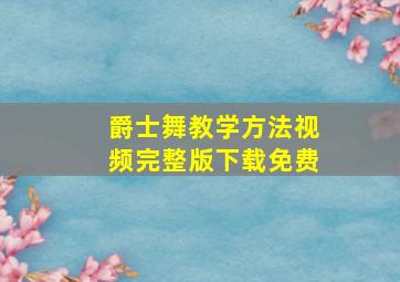 爵士舞教学方法视频完整版下载免费