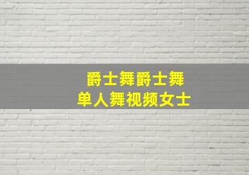 爵士舞爵士舞单人舞视频女士