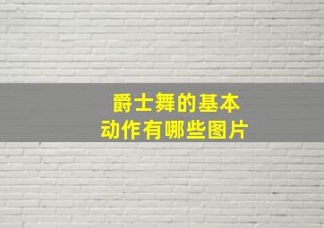 爵士舞的基本动作有哪些图片