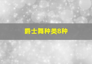 爵士舞种类8种