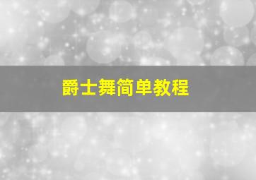 爵士舞简单教程