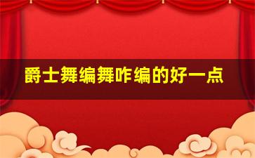 爵士舞编舞咋编的好一点