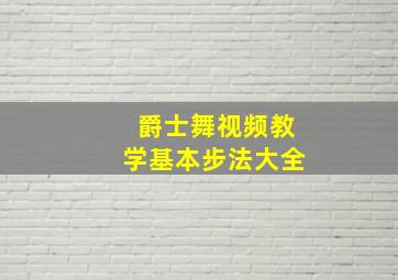 爵士舞视频教学基本步法大全