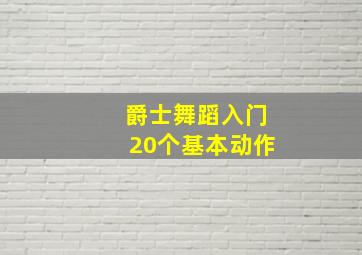 爵士舞蹈入门20个基本动作