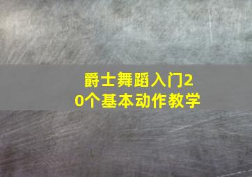 爵士舞蹈入门20个基本动作教学