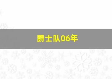 爵士队06年