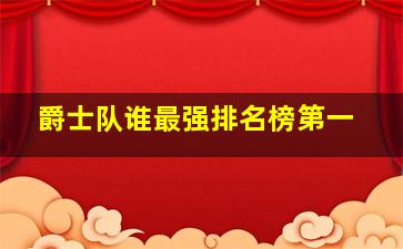 爵士队谁最强排名榜第一