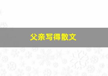 父亲写得散文