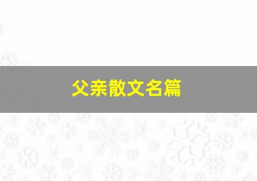 父亲散文名篇