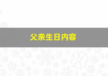 父亲生日内容