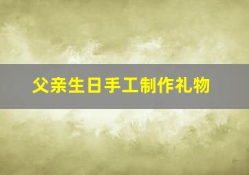 父亲生日手工制作礼物