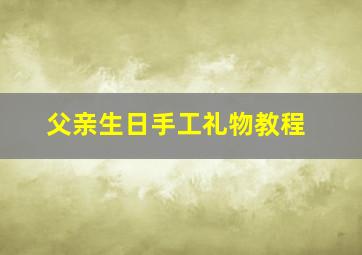 父亲生日手工礼物教程