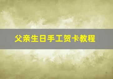 父亲生日手工贺卡教程