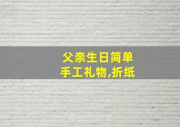 父亲生日简单手工礼物,折纸