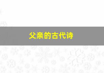 父亲的古代诗