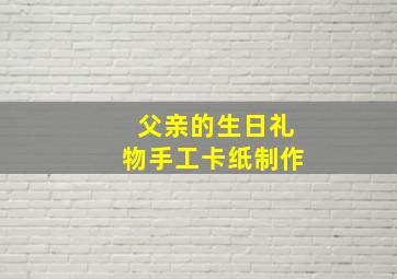 父亲的生日礼物手工卡纸制作