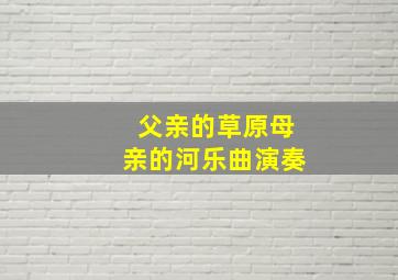 父亲的草原母亲的河乐曲演奏