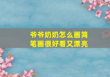 爷爷奶奶怎么画简笔画很好看又漂亮