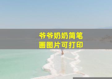 爷爷奶奶简笔画图片可打印