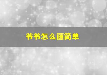 爷爷怎么画简单