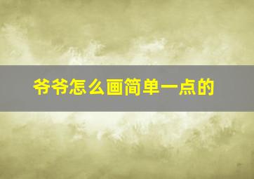 爷爷怎么画简单一点的