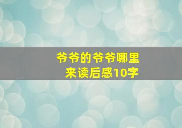 爷爷的爷爷哪里来读后感10字