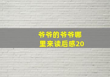 爷爷的爷爷哪里来读后感20