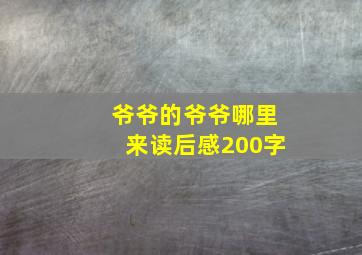 爷爷的爷爷哪里来读后感200字