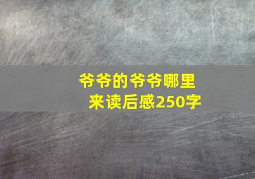 爷爷的爷爷哪里来读后感250字