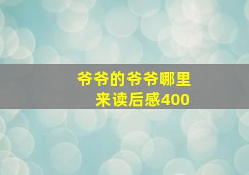 爷爷的爷爷哪里来读后感400