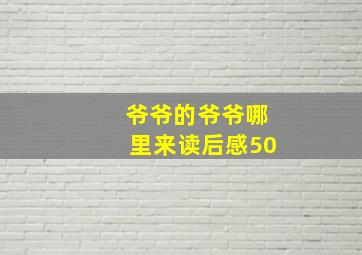 爷爷的爷爷哪里来读后感50