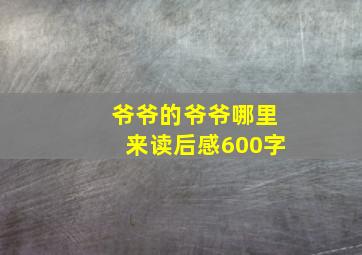 爷爷的爷爷哪里来读后感600字