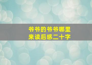 爷爷的爷爷哪里来读后感二十字