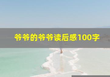 爷爷的爷爷读后感100字