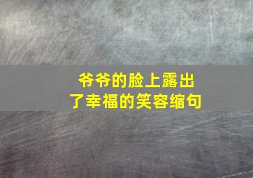 爷爷的脸上露出了幸福的笑容缩句