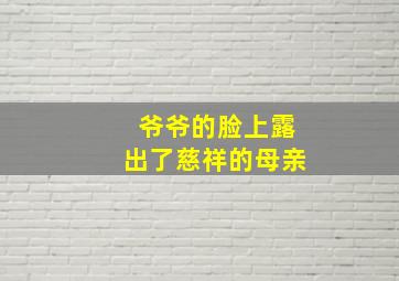 爷爷的脸上露出了慈祥的母亲